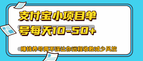 （12940期）最新支付宝小项目单号每天10-50+解放双手赚钱养号两不误,速发云资源网