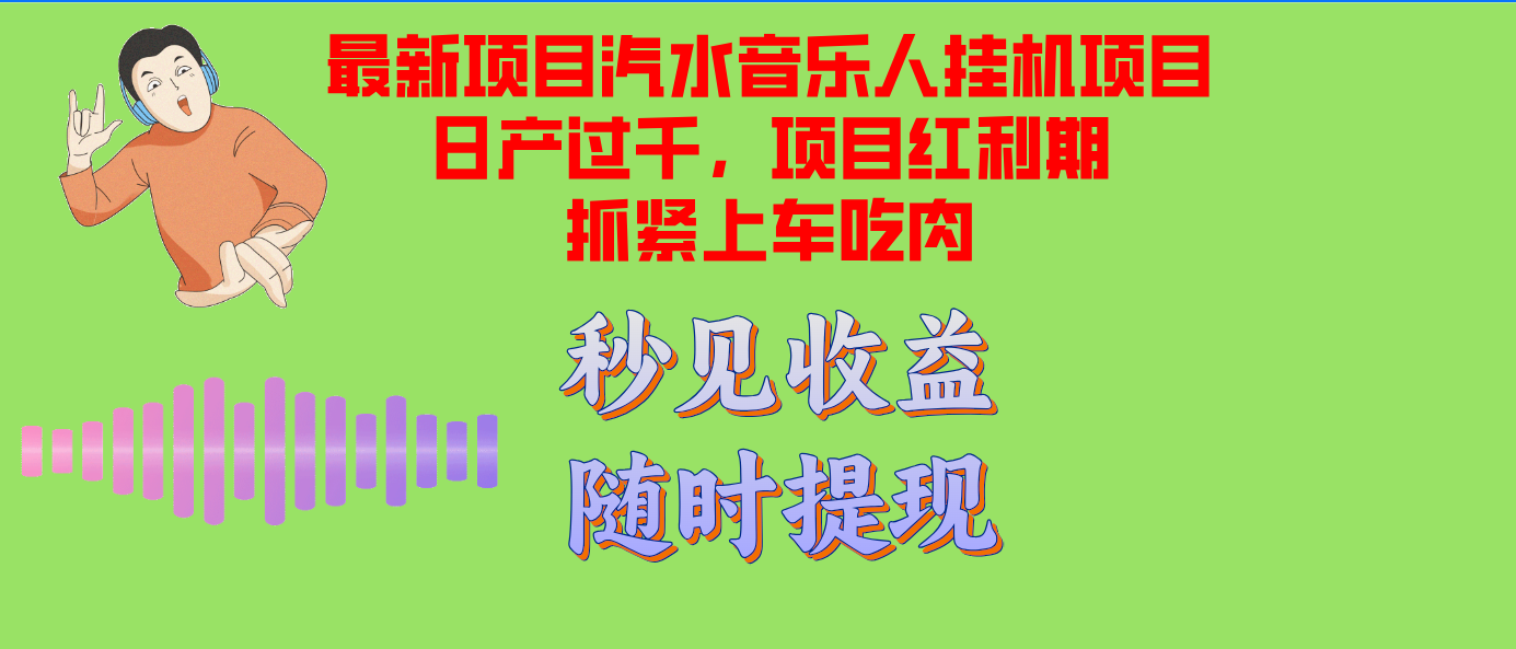 （12954期）汽水音乐人挂机项目日产过千支持单窗口测试满意在批量上，项目红利期早…,速发云资源网