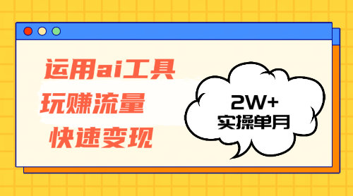 （12955期）运用AI工具玩赚流量快速变现 实操单月2w+,速发云资源网