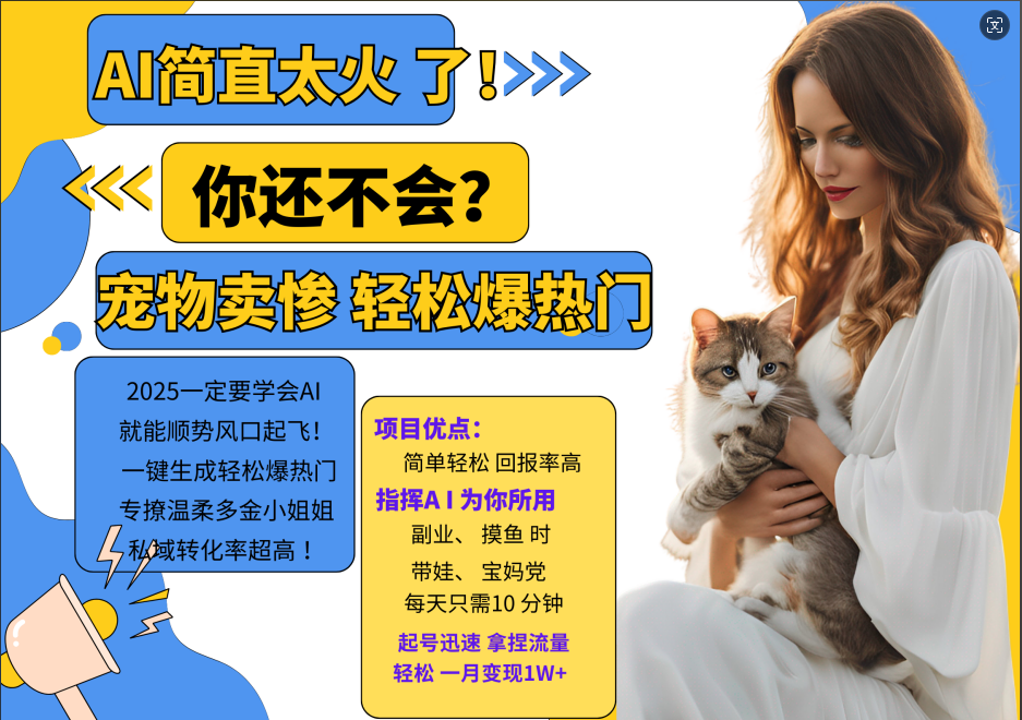 AI热门项目  动物打工视频搬砖   一键生成轻松爆热门 专撩温柔多金小姐姐 私域变先1W+,速发云资源网