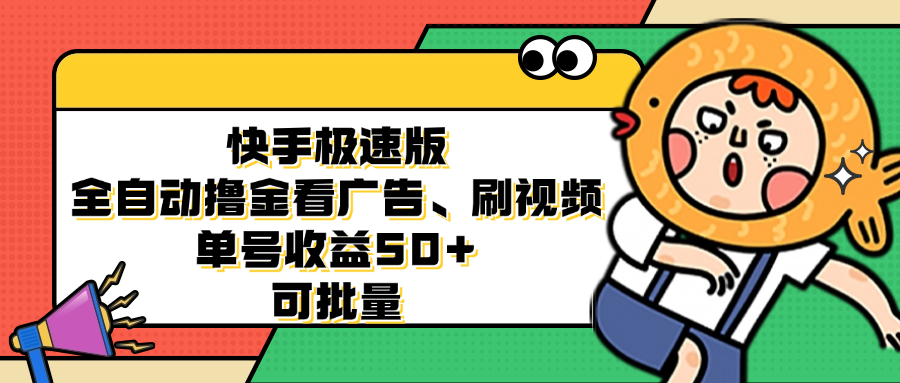 （12951期）快手极速版全自动撸金看广告、刷视频 单号收益50+ 可批量,速发云资源网
