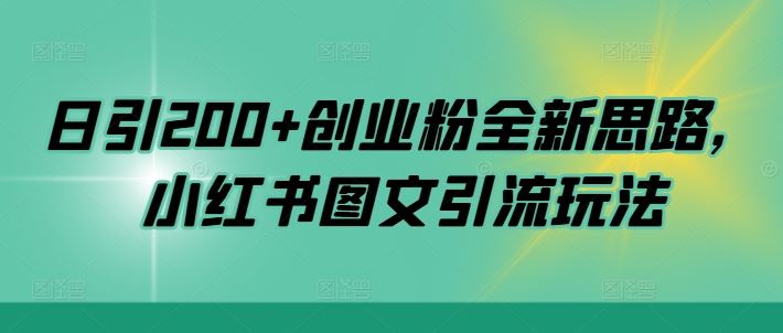 日引200+创业粉全新思路,小红书图文引流玩法【揭秘】,速发云资源网
