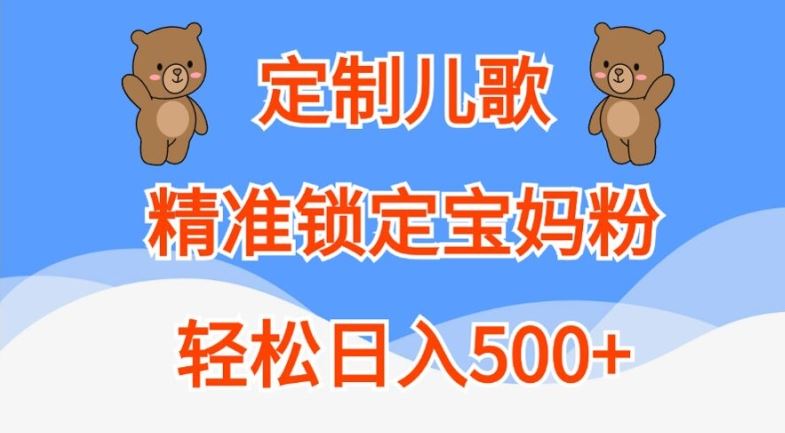 定制儿歌，精准锁定宝妈粉，轻松日入500+【揭秘】,速发云资源网