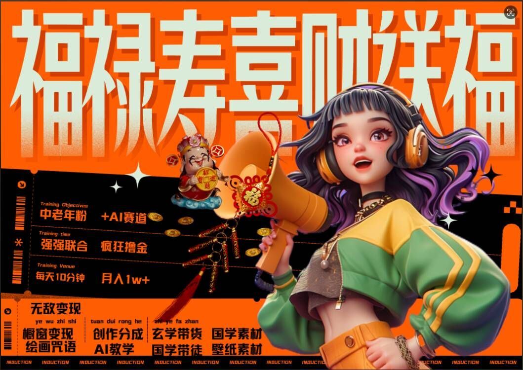 AI狂撸中老年赛道，福禄寿喜财送财送福，每日轻松十分钟，月入1W+， 抓紧冲,速发云资源网