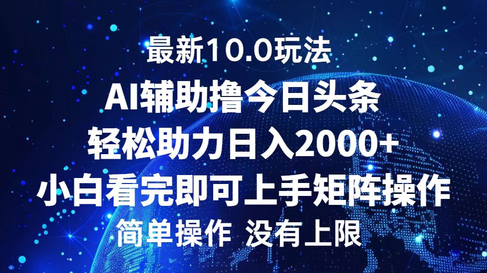 （12964期）今日头条最新10.0玩法，轻松矩阵日入2000+,速发云资源网