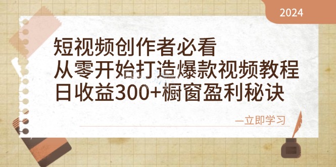 （12968期）短视频创作者必看：从零开始打造爆款视频教程，日收益300+橱窗盈利秘诀,速发云资源网