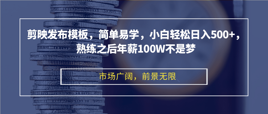 （12973期）剪映发布模板，简单易学，小白轻松日入500+，熟练之后年薪100W不是梦,速发云资源网