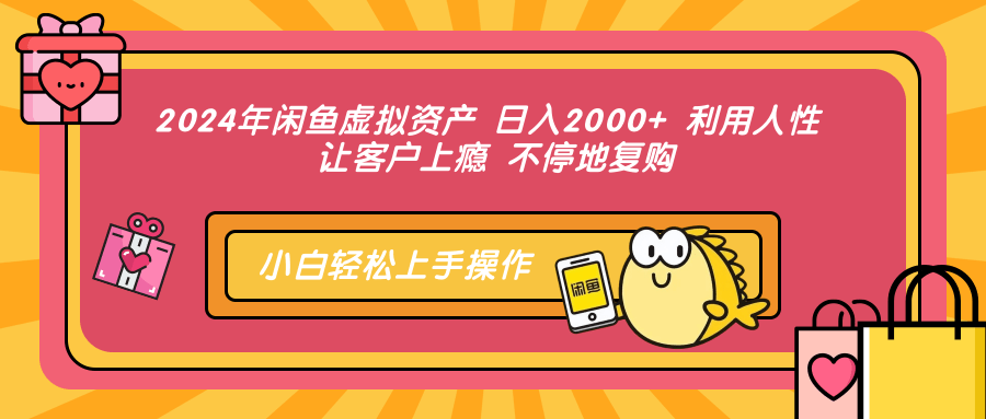 （12984期）2024年闲鱼虚拟资产 日入2000+ 利用人性 让客户上瘾 不停地复购,速发云资源网