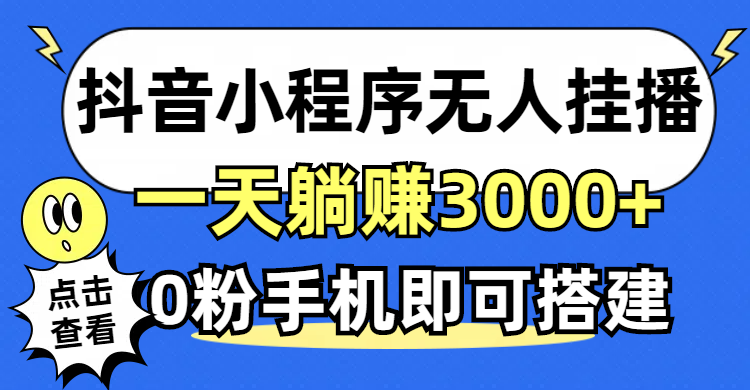 （12988期）抖音小程序无人直播，一天躺赚3000+，0粉手机可搭建，不违规不限流，小…,速发云资源网