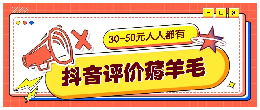 抖音评价薅羊毛，30-50元，邀请一个20元，人人都有！【附入口】,速发云资源网