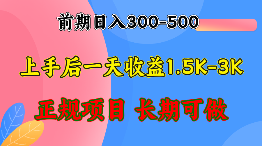 （12975期）前期收益300-500左右.熟悉后日收益1500-3000+，稳定项目，全年可做,速发云资源网