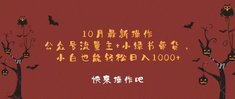 （12977期）10月最新操作，公众号流量主+小绿书带货，小白轻松日入1000+,速发云资源网
