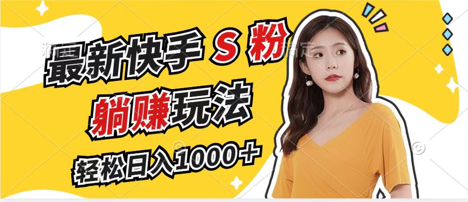 （12978期）最新快手S粉赛道，简单无脑拉爆流量躺赚玩法，轻松日入1000＋,速发云资源网