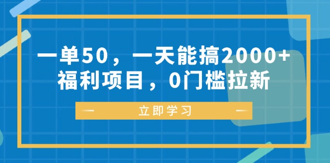 （12979期）一单50，一天能搞2000+，福利项目，0门槛拉新,速发云资源网
