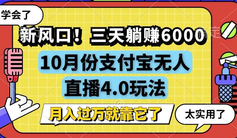 （12980期）新风口！三天躺赚6000，支付宝无人直播4.0玩法，月入过万就靠它,速发云资源网