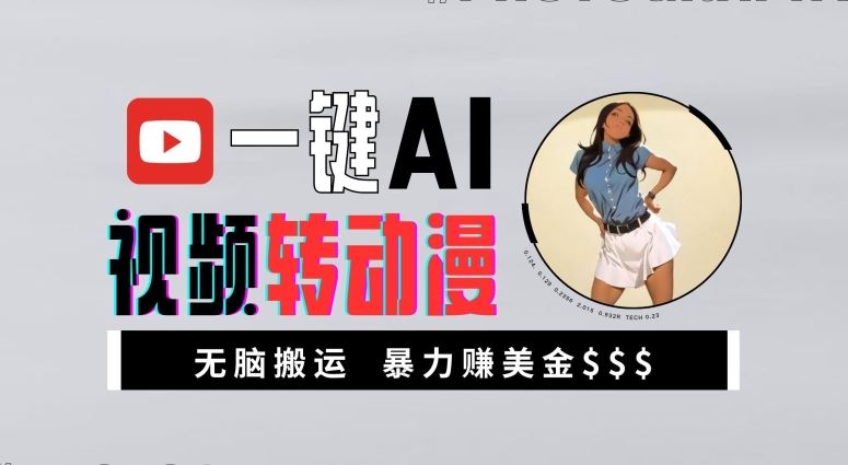 一键AI视频转动漫，高收益暴力玩法，无脑搬运，新手也能轻松月入1万【揭秘】,速发云资源网