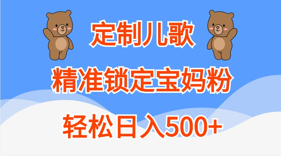 定制儿歌，精准锁定宝妈粉，轻松日入500+,速发云资源网