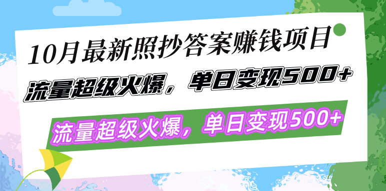 （12991期）10月最新照抄答案赚钱项目，流量超级火爆，单日变现500+简单照抄 有手就行,速发云资源网