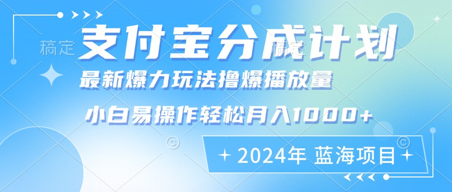 （12992期）2024年支付宝分成计划暴力玩法批量剪辑，小白轻松实现月入1000加,速发云资源网