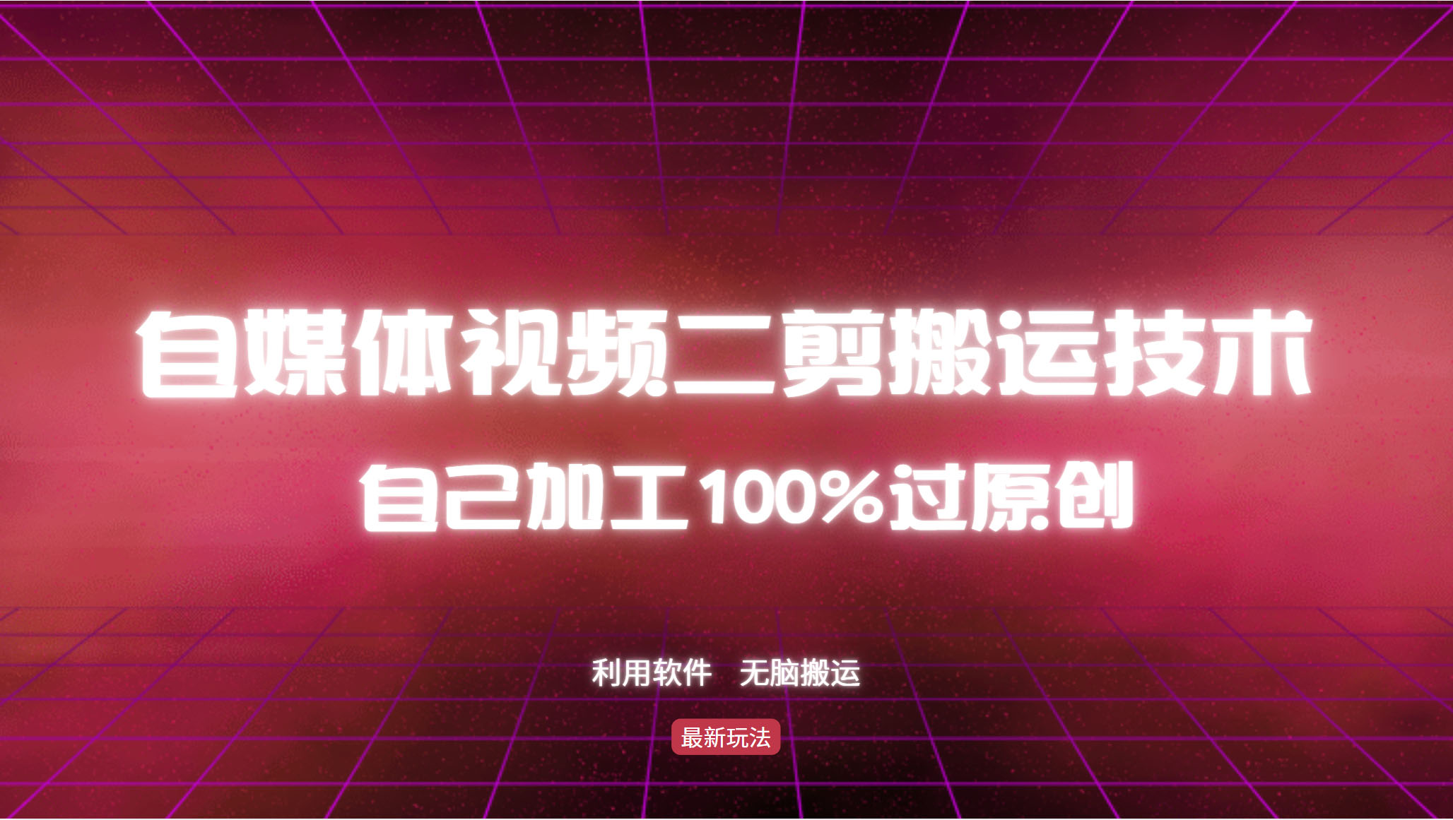 （12995期）详细教你自媒体视频二剪搬运技术，自己加工100%过原创，无脑搬运,速发云资源网
