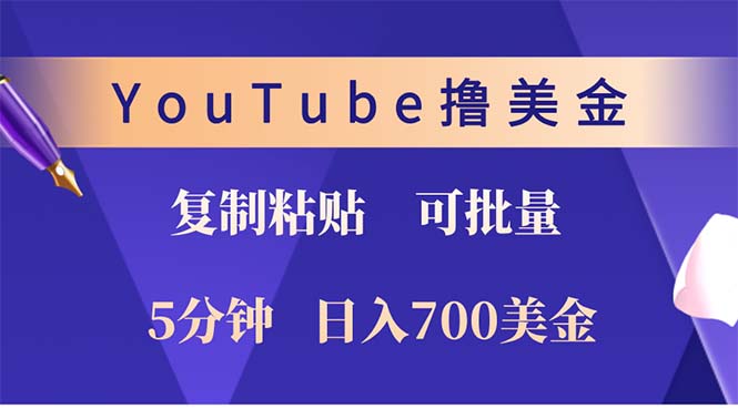 （12994期）YouTube复制粘贴撸美金，5分钟就熟练，1天收入700美金！！收入无上限，…,速发云资源网