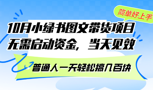 （13005期）10月份小绿书图文带货项目 无需启动资金 当天见效 普通人一天轻松搞几百块,速发云资源网