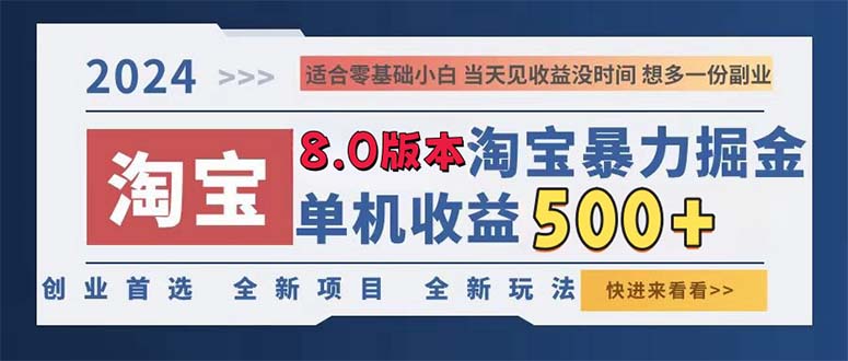 （13006期）2024淘宝暴力掘金，单机日赚300-500，真正的睡后收益,速发云资源网