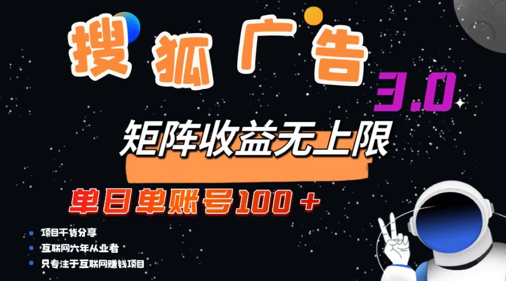（13010期）搜狐广告掘金，单日单账号100+，可无限放大,速发云资源网