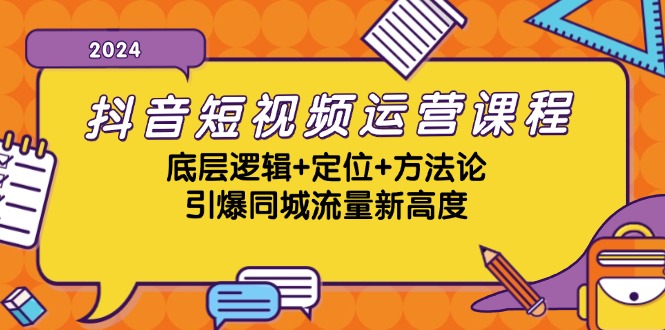 （13019期）抖音短视频运营课程，底层逻辑+定位+方法论，引爆同城流量新高度,速发云资源网