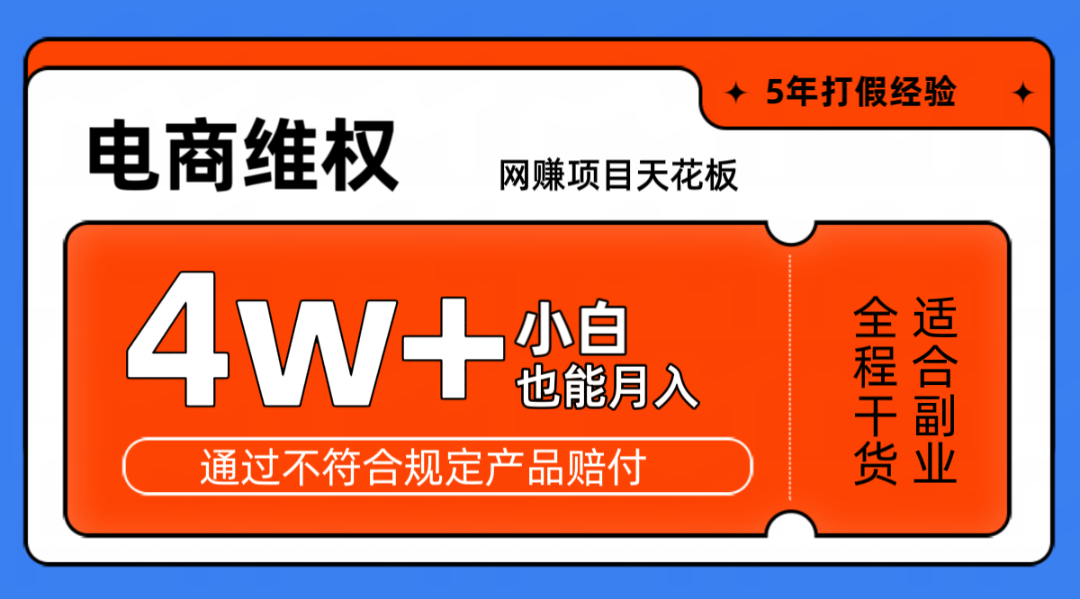 网赚项目天花板电商购物维权月收入稳定4w+独家玩法小白也能上手,速发云资源网