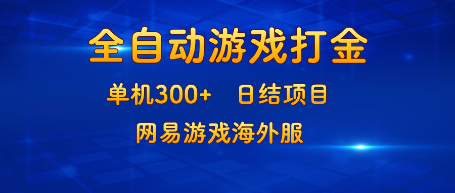 （13020期）游戏打金：单机300+，日结项目，网易游戏海外服,速发云资源网