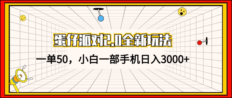 （13027期）蛋仔派对2.0全新玩法，一单50，小白一部手机日入3000+,速发云资源网