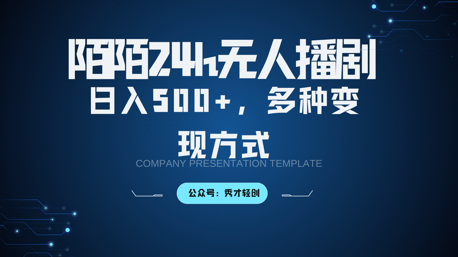 陌陌无人播剧3.0，日入500+，多种变现方式,速发云资源网