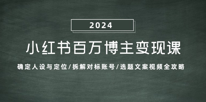 小红书百万博主变现课：确定人设与定位/拆解对标账号/选题文案视频全攻略,速发云资源网