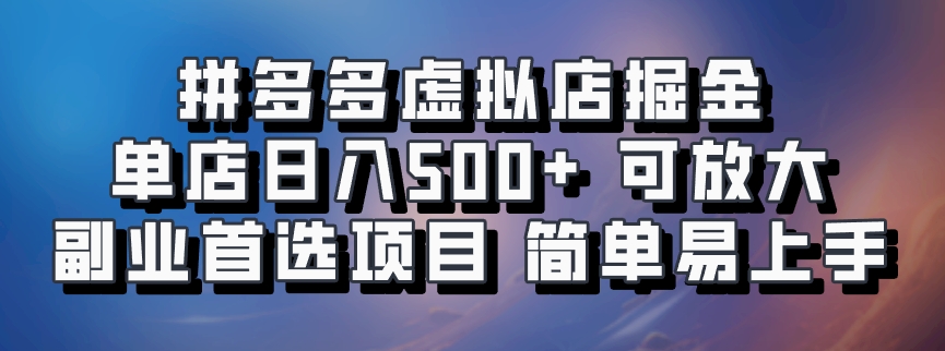 拼多多虚拟店掘金 单店日入500+ 可放大 ​副业首选项目 简单易上手,速发云资源网