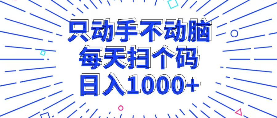（13041期）只动手不动脑，每个扫个码，日入1000+,速发云资源网