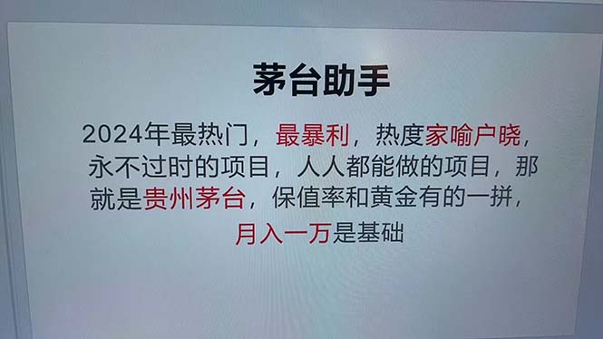 （13051期）魔法贵州茅台代理，永不淘汰的项目，抛开传统玩法，使用科技，命中率极…,速发云资源网