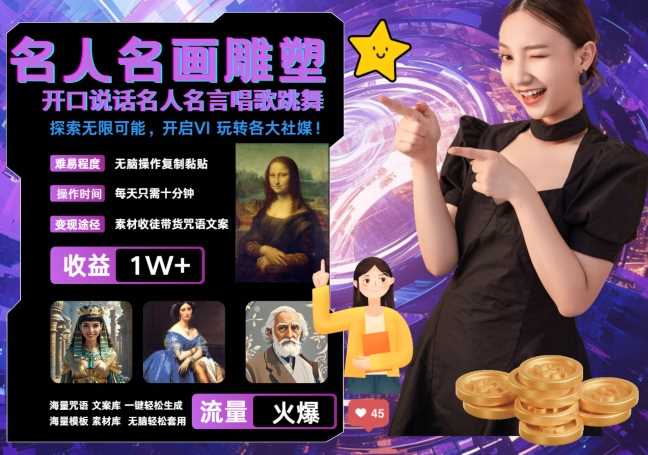 世界名画名人名言超强反转唱歌跳舞说话 吸睛火爆流量爆炸 每天三分钟 轻松月入破W,速发云资源网