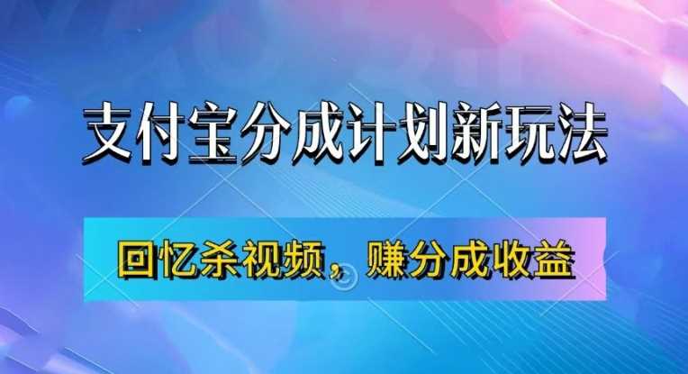 支付宝分成计划最新玩法，利用回忆杀视频，赚分成计划收益，操作简单，新手也能轻松月入过万,速发云资源网