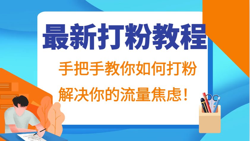 最新打粉教程，手把手教你如何打粉，解决你的流量焦虑！,速发云资源网