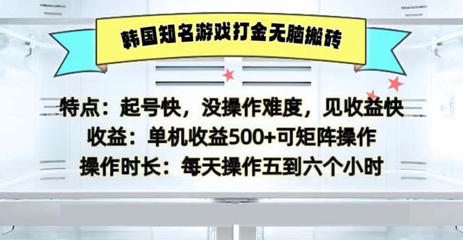 (13066期)韩国知名游戏打金无脑搬砖单机收益500,速发云资源网
