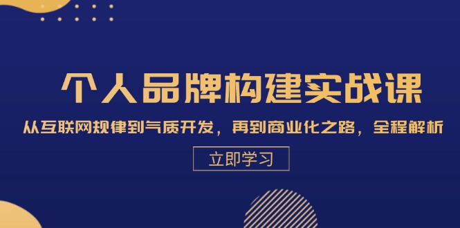 （13059期）个人品牌构建实战课：从互联网规律到气质开发，再到商业化之路，全程解析,速发云资源网