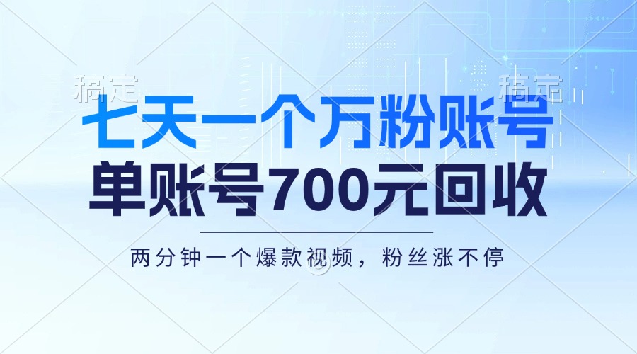 （13062期）七天一个万粉账号，新手小白秒上手，单账号回收700元，轻松月入三万＋,速发云资源网