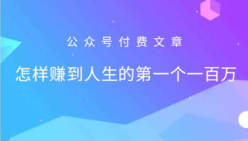 某公众号付费文章：怎么样才能赚到人生的第一个一百万,速发云资源网