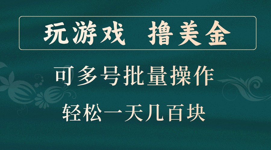 玩游戏撸美金,可多号批量操作,边玩边赚钱,一天几百块轻轻松松!,速发云资源网