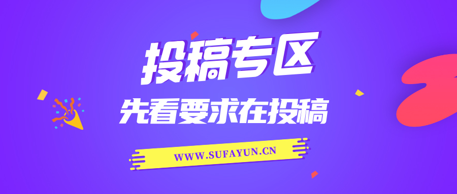 投稿专区，欢迎投稿一起赚钱，投稿前先看要求在投稿！！！,速发云网创