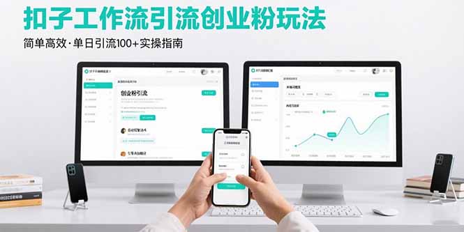 最新扣子工作流引流创业粉玩法，简单高效玩法单日引流100+,速发云资源网