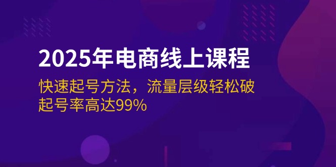 （14329期）2025年电商线上课程：快速起号方法，流量层级轻松破，起号率高达99%,速发云资源网