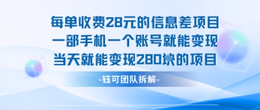 每单收费28米的项目单日能变现280左右 一部手机一个账号就能变现,速发云资源网