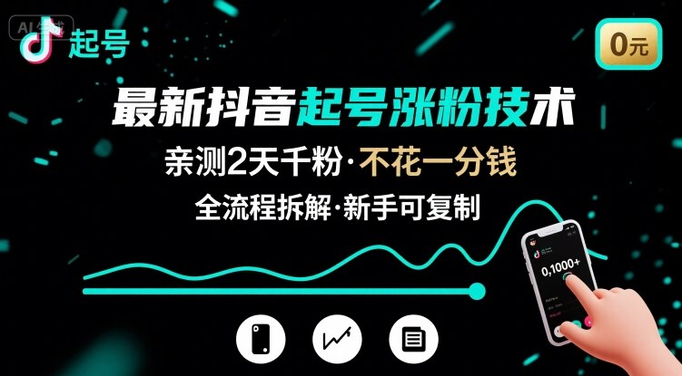 最新抖音起号涨粉技术，亲测2天千粉，不花一分钱，全流程拆解,速发云资源网